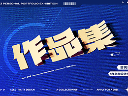 2024电商设计+三维作品集