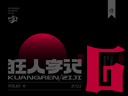 #玩转字体设计# 狂人字記（設計實驗） ×  狂人Design