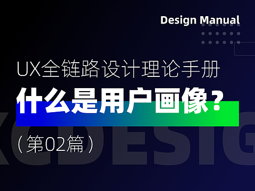 什么是用户画像？（UX全链路设计理论手册）