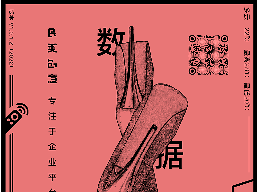 数据亦可性感-可视化办公系统大屏设计海报
