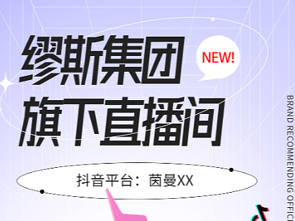 抖音服装直播海报