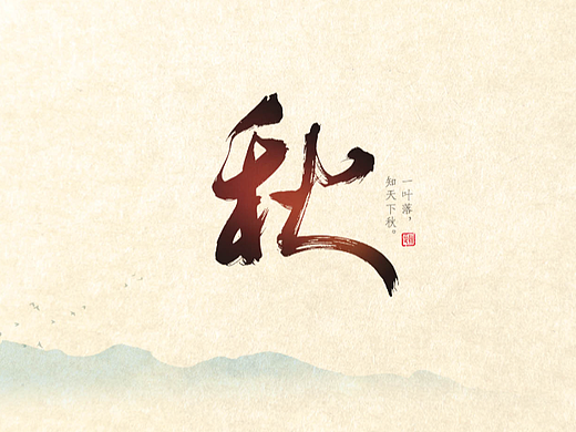 秋（個人主頁-ZNjIwMjEzMDQ=） - 字體/字形 - 站酷設計師幾乂原創(chuàng)素材 - 站酷ZCOOL