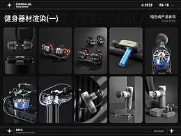 健身器材 | 可调节哑铃+筋膜枪暗色调产品表现渲染(一)