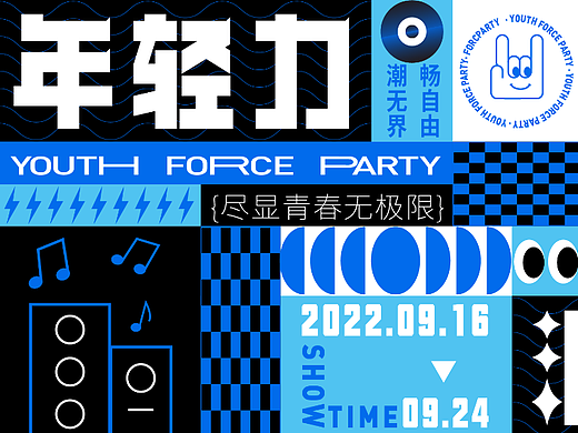 主视觉kv｜年轻力派对