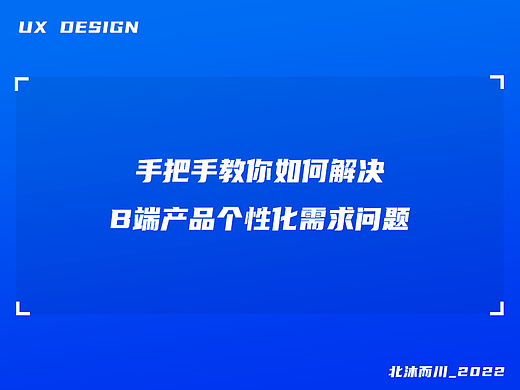 手把手教你如何解决B端产品个性化需求问题