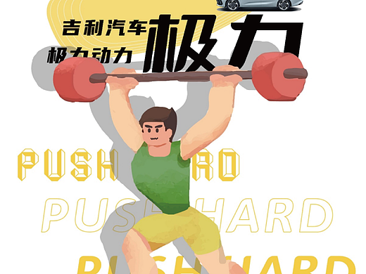 吉利汽車(chē)海報(bào)設(shè)計(jì)（個(gè)人主頁(yè)-ZNjc5MzEwMDQ=） - 海報(bào) - 站酷設(shè)計(jì)師康康i原創(chuàng)素材 - 站酷ZCOOL
