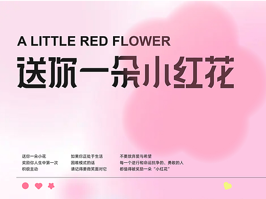 送你一朵小红花
