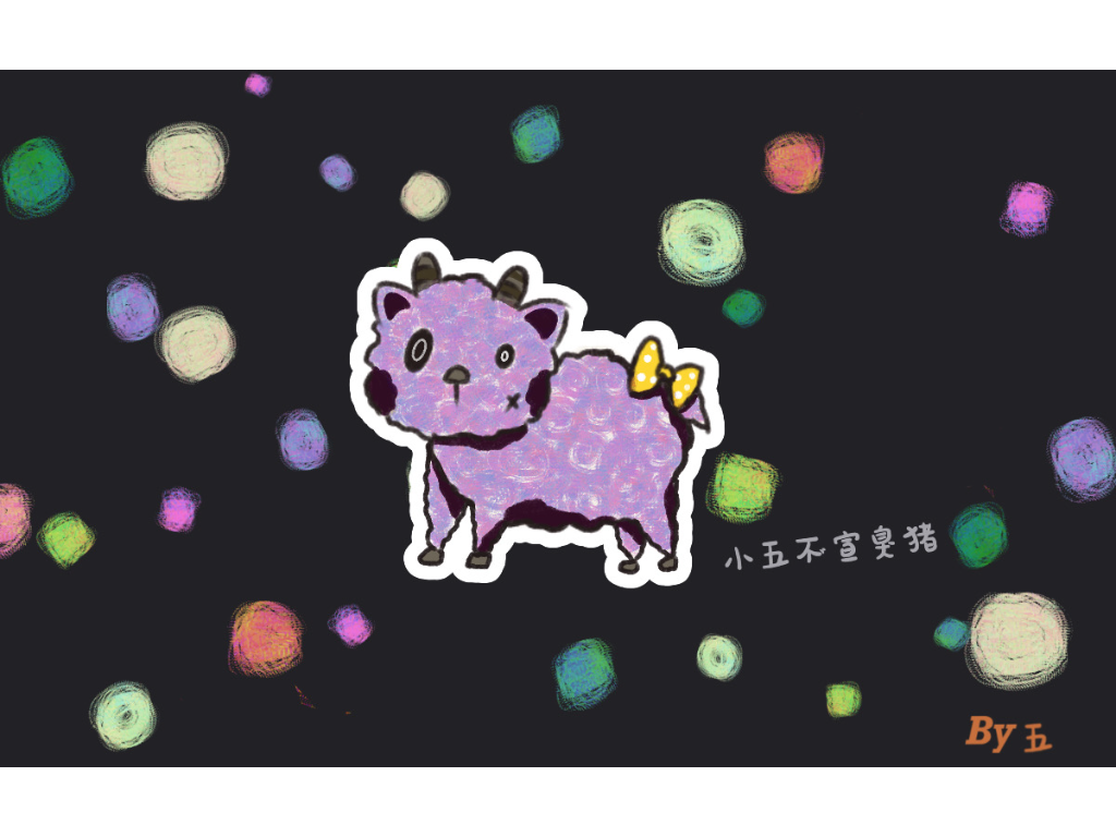 怪怪动物园系列--第四只成员--绵绵咩