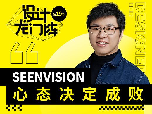 SEENVISION：心态决定成败