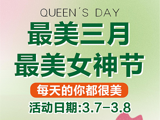三八女神節(jié)雞腿活動（個(gè)人主頁-ZNjQzMTYyMjg=） - 宣傳物料 - 站酷設(shè)計(jì)師每天都在頭禿原創(chuàng)素材 - 站酷ZCOOL