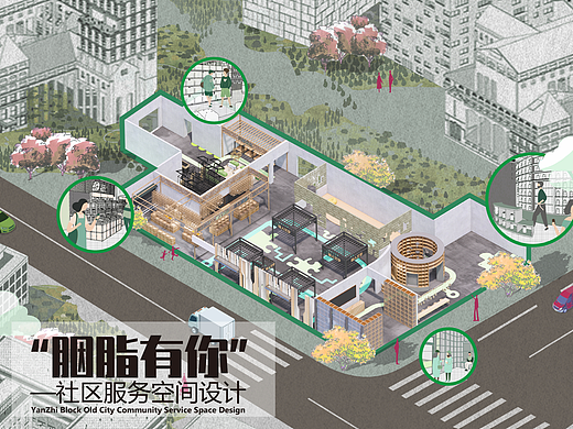#2022青春答卷#“胭脂有你”——社区服务空间设计