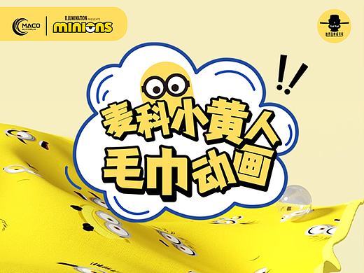 小黄人毛巾动画