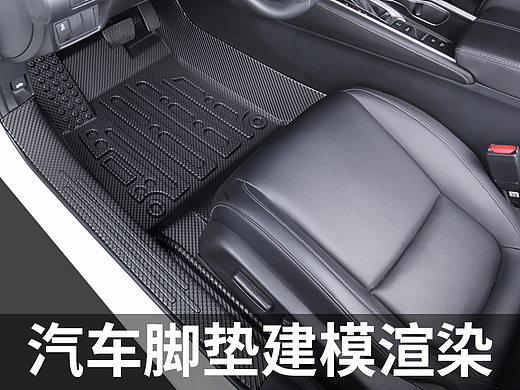 雅阁-TPE菱纹汽车脚垫-建模渲染