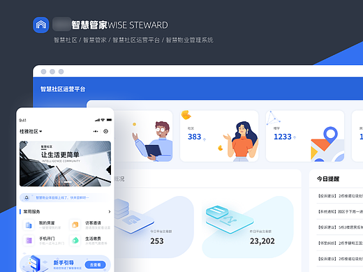 智慧管家（智慧社区 / 智慧管家 /物业管理系统）