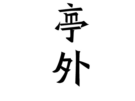 第二天临摹