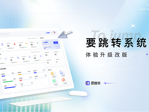 要跳转系统体验升级改版