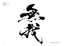 字体
