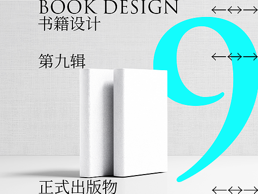 书籍装帧设计 辑9