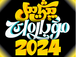 2024新年海报/海报设计