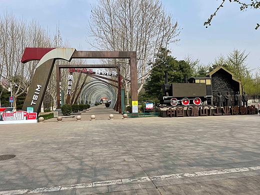 唐山工业博物馆2023年4月9日