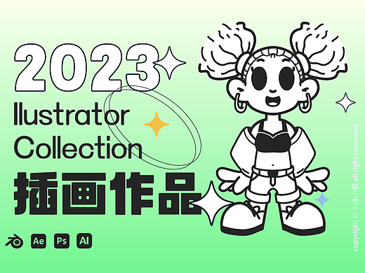 2023年系列 插画总结展示（个人主页-ZNjY0NzA3MTY=） - 商业插画 - 站酷设计师小冰小船原创素材 - 站酷ZCOOL