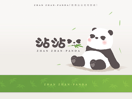 熊猫沾沾-VI应用识别系统