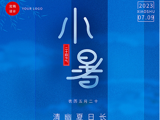 二十四节气小暑海报设计