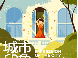 城市印象