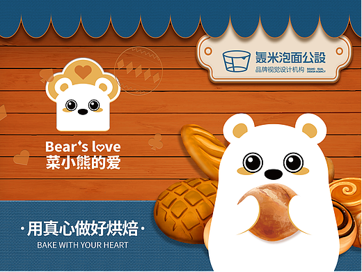 品牌策划|品牌包装全案|菜小熊的爱 · 用真心做好烘焙