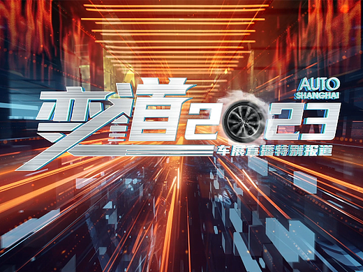 《变道2023》上海车展特别报道