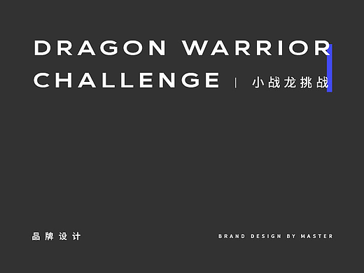 小战龙挑战竞技运动赛事