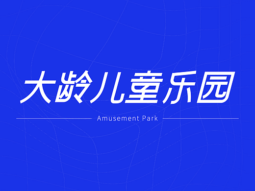 大龄儿童乐园