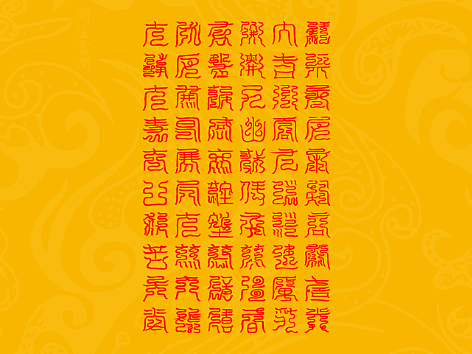 【道教文化】东极青宫太乙宝诰  高清手机壁纸