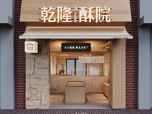 乾隆酥院 | 魔戏空间设计案例