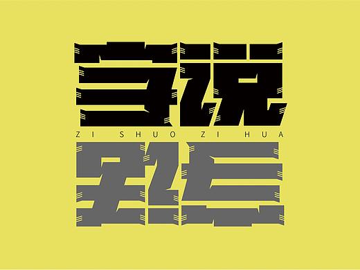 字说字话:不会做字的设计师可不多手写AI原创字体设计