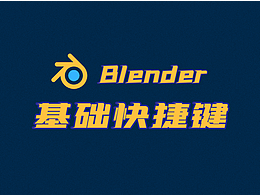 Blender基礎(chǔ)快捷鍵