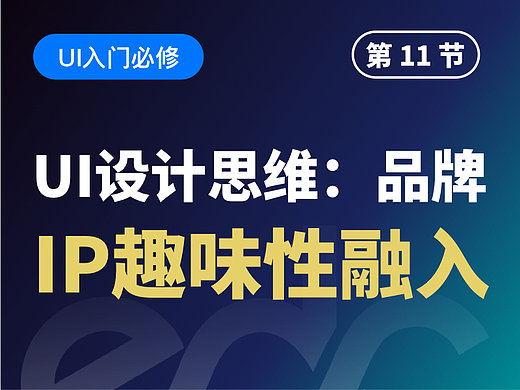 【视频教程】UI设计思维：品牌IP趣味性融入