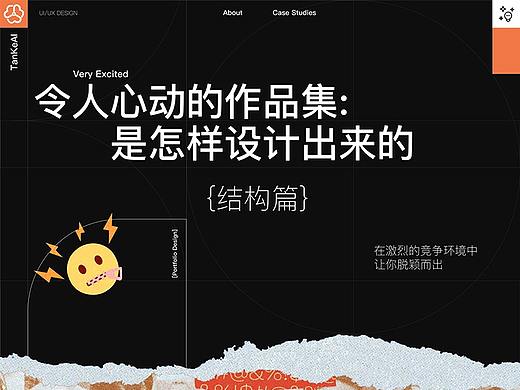令人心动的作品集!是怎样设计出来的