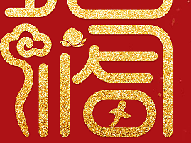 五福合成（已有版权）
