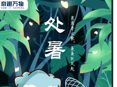 处暑