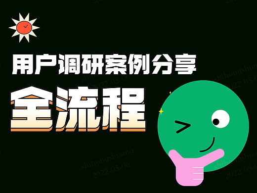 用户调研全流程——以4S店访客系统调研为例