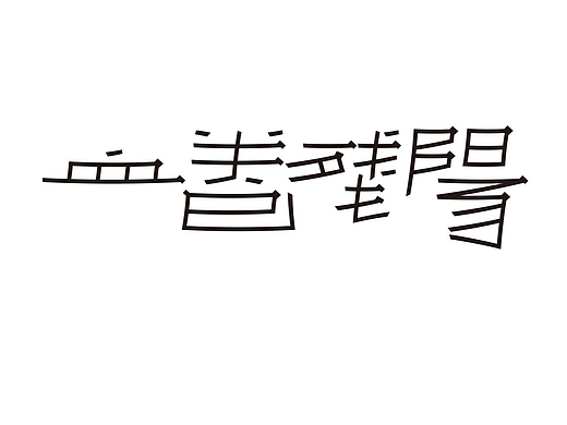 字形的字型