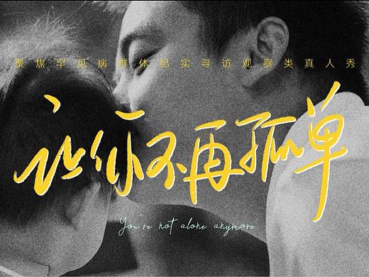 《让你不再孤单》节目策划PPT设计