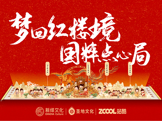 通灵宝玉奖【梦回红楼境·国粹点心局】全卷版