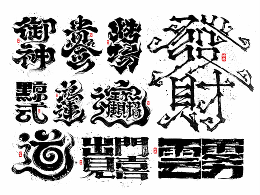 2023手写字体年度总结