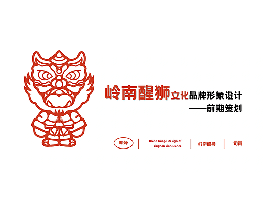 “狮代相传”——岭南醒狮非遗文化品牌形象调研报告