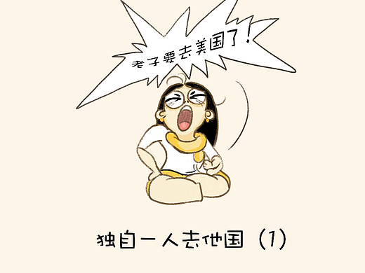 独自一人去美国（1）