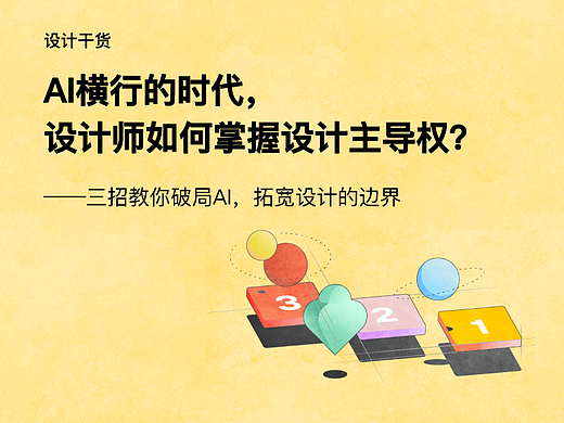 AI横行的时代，设计师如何掌握设计主导权？