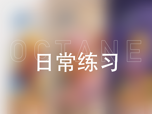 小场景渲染练习
