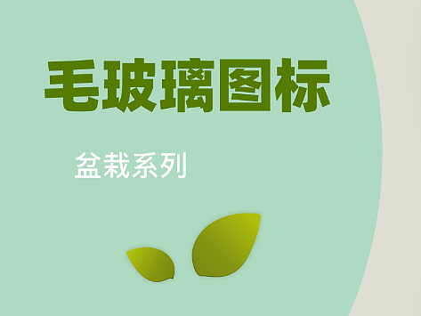 毛玻璃图标